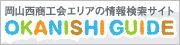 岡山西商工会エリアの情報検索サイト OKANISHI GUIDE