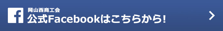 岡山西商工会 公式Facebookはこちらから！